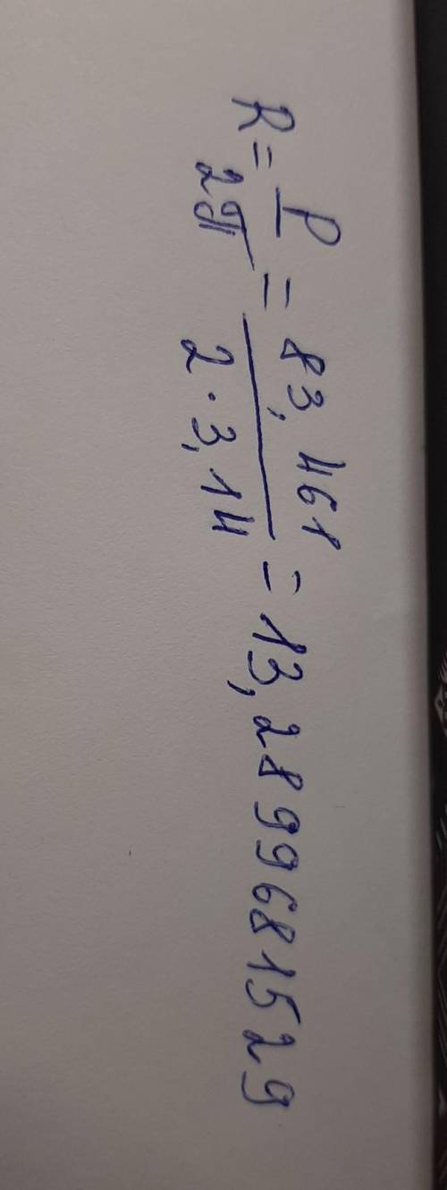 Длина окружности равна 83,461 см. Значение числа π≈3,14. Определи радиус данной окружности (с точнос