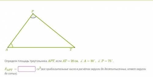 Определи площадь треугольника APT, если AT = 20 см, ∡A=30°, ∡P=75°.