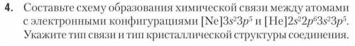 Составьте схему образования химических связей между атомами с электронным конфигурациями