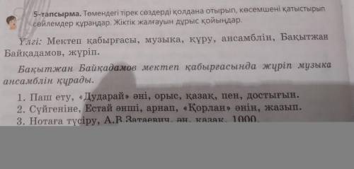 5-тапсырма. Төмендегі тірек сөздерді қолдана отырып, көсемшені қатыстырып сөйлемдер құраңдар. Жіктік