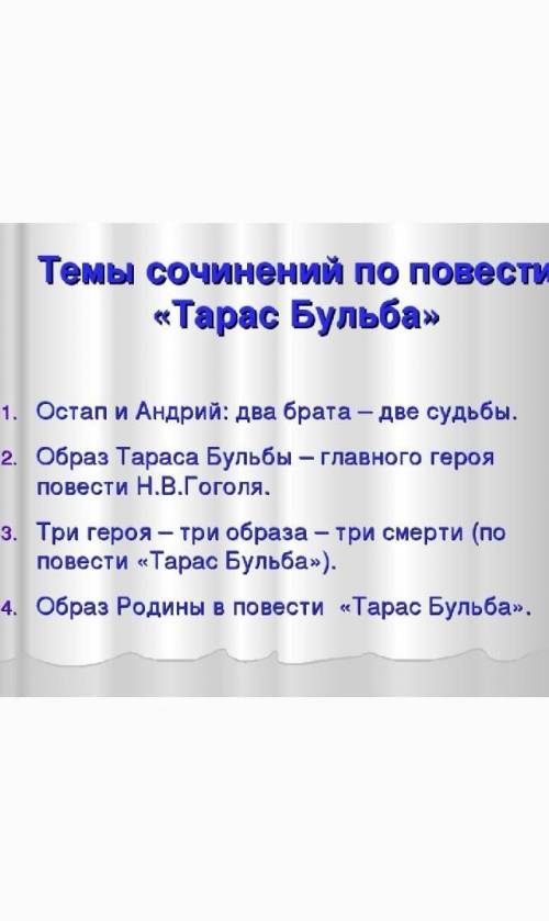 Тарас бульба сочинение только по плану обязательно другое не принимаю