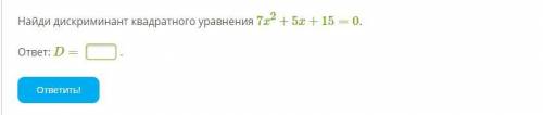 Найди дискриминант квадратного уравнения 7x2+5x+15=0. ответ: D=