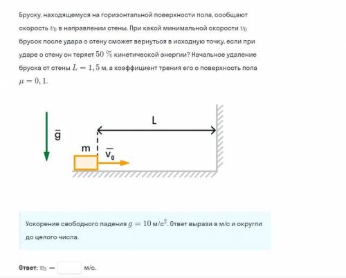 Бруску, находящемуся на горизонтальной поверхности пола, сообщают скорость 10 в направлении стены. П