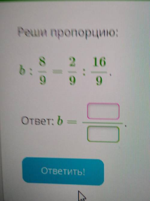 Реши пропорцию b : 8/9=2/9:16/9