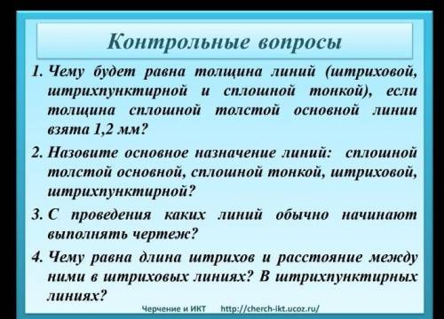 ответьте на вопросы.черчение ЮКОС введение 1-2