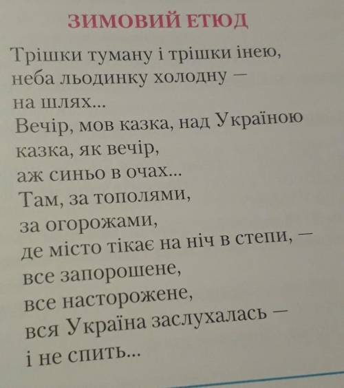 Вмписати зорові образи з вірша Зимовий Етюд