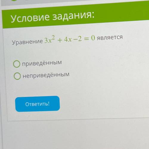 Уравнение 3х2 + 4х – 2 = 0 является О приведённым О неприведённым