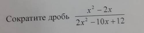 Сократите дробь х^2 - 2х/ 2х НАДО