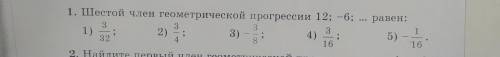 Шестой член геометрической прогрессии 12; -6 равен...