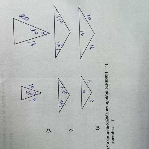 1. Найдите подобные треугольники и укажите признак подобия.