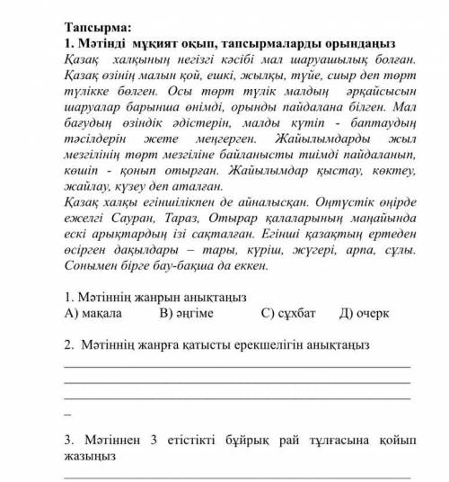 Тапсырма: 1. Мәтiндi мукият окып, тапсырмаларды орынданыз Қазақ халқынын негізгі кәсібі мал шаруашыл