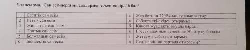 А 3-тапсырма. Сан есімдерді мысалдармен сәкестендір. 1 Есептік сан есім Жер бетінің 77,5%-ын су алып