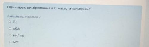 Одиницею вимірювання в CI частоти коливань є...