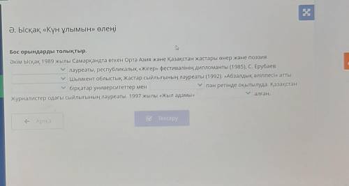 Ә. Ысқақ «Күн ұлымын» өлеңі Бос орындарды толықтыр. Әкім Ысқақ 1989 жылы Самарқандта өткен Орта Азия