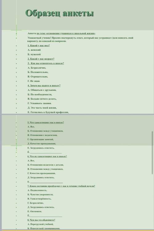 Составить анкету, используя правила, обозначенные в презентации, образец анкеты. Тему анкеты выбирае