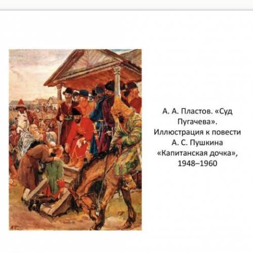 Рассмотрите иллюстрацию и определите, какой эпизод изображен на ней. Как представлены образы Гринева