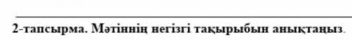 2 тапсырма Мәтіннің негізгі тақырыбын анықтаңыз