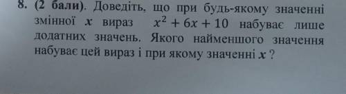 Доведіть, що при будь-якому значенні змінної хвираз х2 + 6х + 10 набуває лише додатних значень. Яког