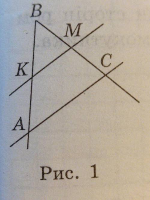 На рис. 1 AB=10см, АК =5 см и АС||КМ.Довести що BM=MC.