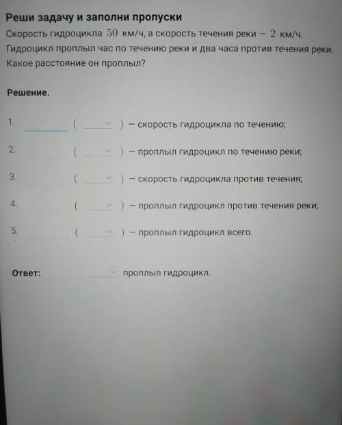 (подробное решение каждого действия) Скорость гидроцикла 50 км/ч, а течения реки 2 км/ч. Гидроцикл