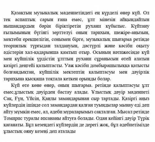 Ә мәтінін оқып шығып, тірек сөздер мен сөз тіркестерін синоним сөздерге ауыстырып, мәтінді ықшамдаңы