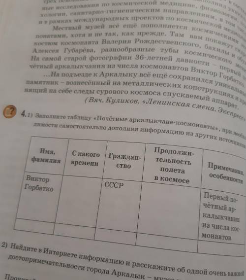 Нящий на себе (Вяч. Куликов. «Ле на, Экспресс») 4.1) Заполните таблицу «Почётные аркалыкчане-космона