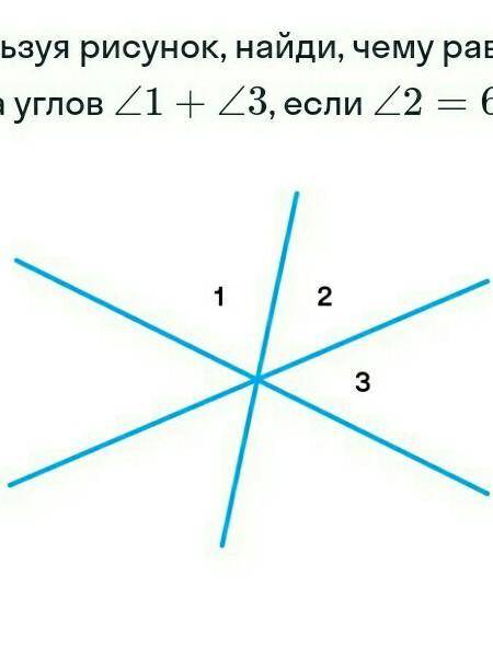 Используя рисунок,найди,чему ровна сумма углов , угол1+угол2,если ,2=67 градусов СРОЧЬНО