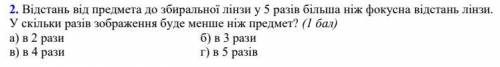 Відстань від предмета до збиральної лінзи у 5 разів більша ніж фокусна відстань лінзи. У скільки раз