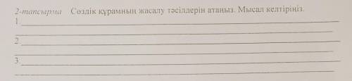 2 тапсырма.Сөздік құрамының жасалу тәсілін атаңыз.Мысал келтіріңіз.