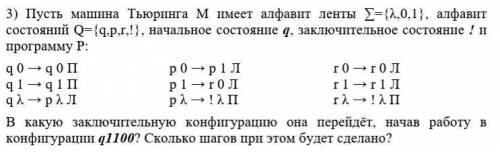 Пусть машина Тьюринга М имеет алфавит ленты ∑={λ,0,1}, алфавит состояний Q={q,p,r,!}, начальное сост