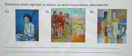 Напишіть назву картини та період, до якого відноситься дана картина.