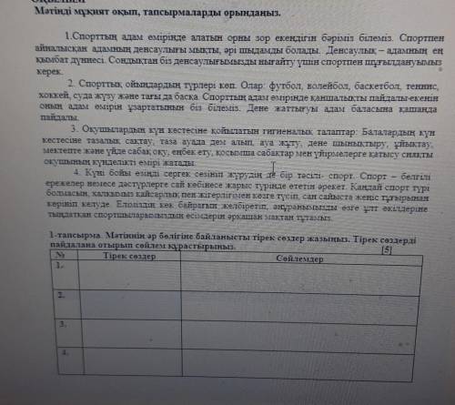 1 тапсырма. Мәтіннің әр бөлігіне байланысты тірек сөздер жазыңыз. Тірек сөздерді [5] пайдалана отыры