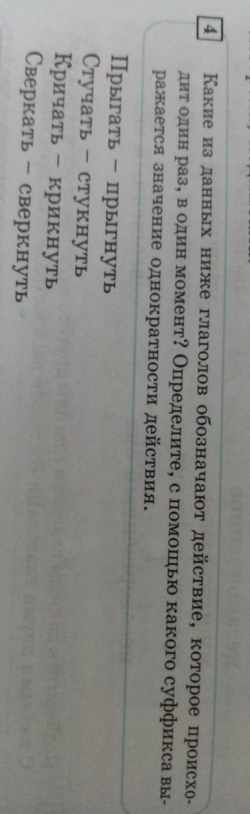 4 Какие из данных ниже глаголов обозначают действие, которое происхо- дит один раз, в один момент? О