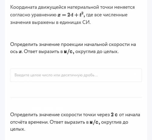 Координата движущейся материальной точки меняется согласно уравнению x= 2 ×t +t в квадрате, где все