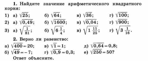 1. Найдите значение арифметического корня 2.Верно ли равенстно ответ обьясните