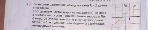 2) Вычислите расстояние между точками R и S двумя : 1) Подсчетом клеток (единиц измерения) на коор-