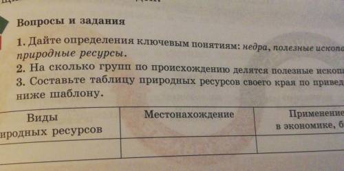 1. Дайте определения ключевым понятиям: недра, полезные ископаемые, природные ресурсы. 2. На сколько