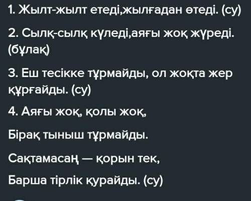 Су туралы жұмбақтарды мағыналық жағынан сәйкестендіріп