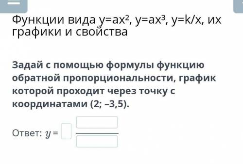 Задай с формулы функцию обратной пропорциональности, график которой проходит через точку с координат