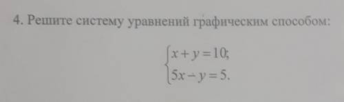 Решите систему уравнений графическим : (x+y=10; 5х - у = 5.