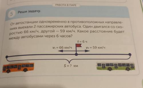 АРЕ 5 Реши задачу. от автостанции одновременно в противоположных направле- ниях выехали 2 пассажирск