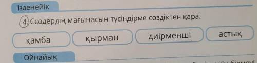 4.Сөздердің мағынасын түсіндірме сөздіктен қара сестра не знает казахский а я Хореограф по танцам и