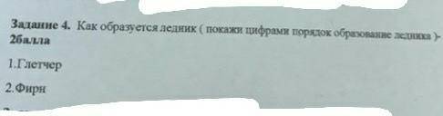 Как образуются ледник(покажи цифрами порядок образование ледника) 1. Глетчер 2.Фирн