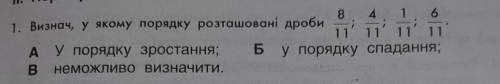 . Визнач, у якому порядку роташовані дроби 8/11; 4/11; 1/11; 6/11.