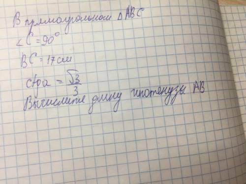 В прямоугольном треугольнике АВС угол С=90 грудков ВС=17см ctgA=Корень из 3/3 Вычислите длину гипот