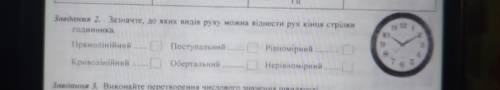 Зазначте до яких вилка руху можно відносити рух кінця стрілки