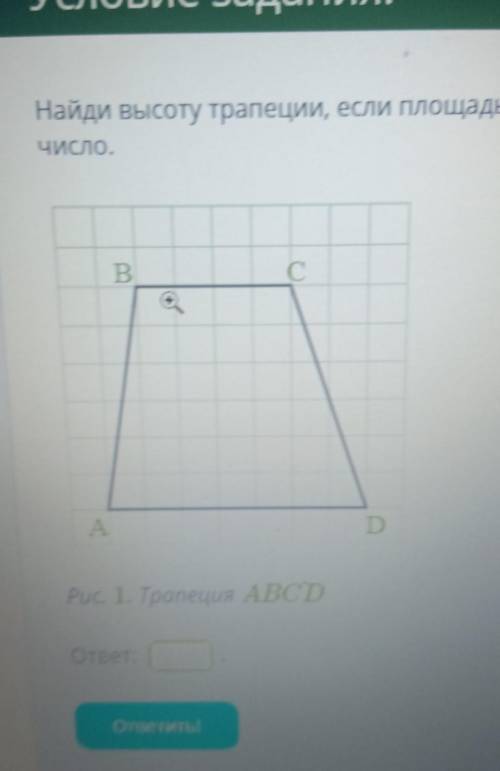 . Найди высоту трапеции, если площадь клетки 7 x 7 см2. ответ рассчитай в см, в поле для ответа ввод