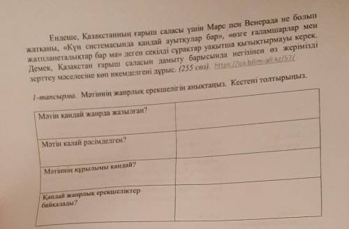 1-тапсырма. Мәтіннің жанрлық ерекшелігін анықтаңыз. Кестені толтырыңыз. Мәтін қандай жанрда жазылған