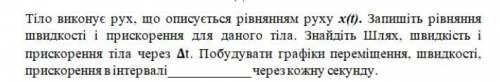 Тіло виконує рух, що описується рівнянням руху х(t). Запишіть рівняння швидкості і прискорення для д