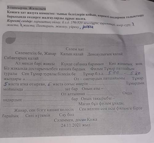 1-тинсырма АаламБерілген сөздер мен синонимдік қатарларды қолданып «Көшпелілер» тақырыбындаnатын мәт